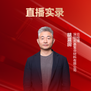 深圳炭基复材胡蓝田：基于纳米级基体改性技术的高性能炭基复材研发及产业化 | 10th CAIEC 获奖人专访