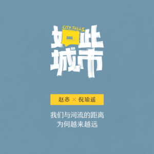 我们与河流的距离为何越来越远