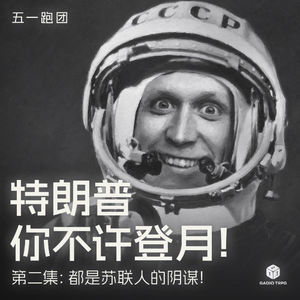 五一跑团 ——《特朗普你不许登月！》第二集：都是苏联人的阴谋！