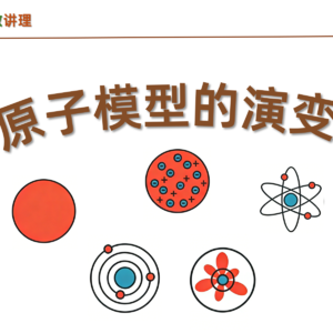 【物理】从道尔顿到哥本哈根：原子模型的演变