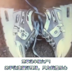 160.荒草堆半裸女尸！凶手伪造强奸现场，只为掩盖杀心