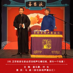 199.正宗老多伦多必须说相声吐槽征税，那叫一个地道！