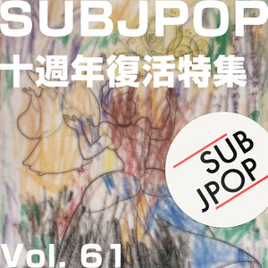 Vol. 61 十周年复活特集