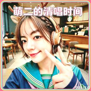 萌二的清唱时间🎧