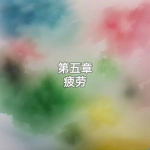 5罗素-幸福之路-疲劳