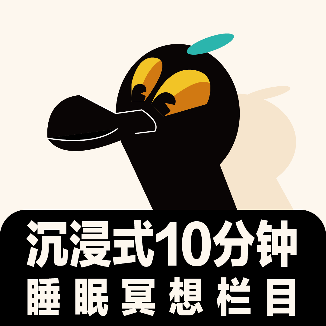 和失眠说你好｜10分钟舒展身体冥想 episode artwork