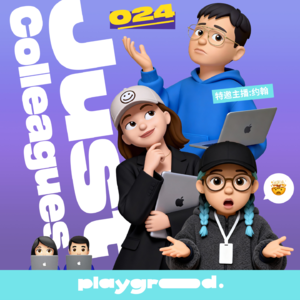 024 | 与同事的「安全距离」：十年试错，从交锋到共舞