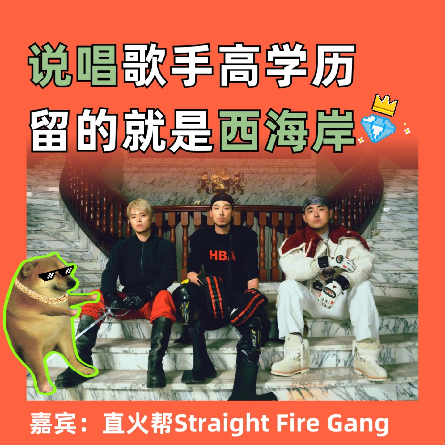 说唱歌手高学历，留的就是西海岸。直火帮来了！ episode artwork