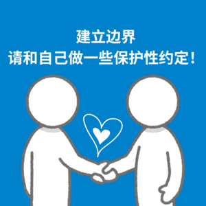 174.建立边界|请和自己做一些保护性约定！