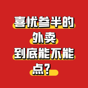 喜忧参半的外卖到底能不能点？