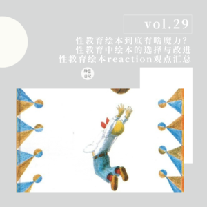 vol.29性教育绘本到底有啥魔力？性教育中绘本的选择与改进|性教育绘本reaction观点汇总