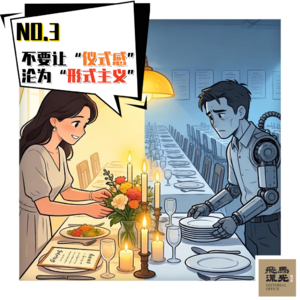 03.不要让“仪式感”沦为“形式主义”