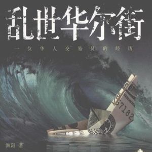 6.《乱世华尔街》|杠杆带来的流动性踩踏,如何引爆华尔街?