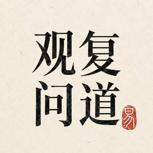 观复问道