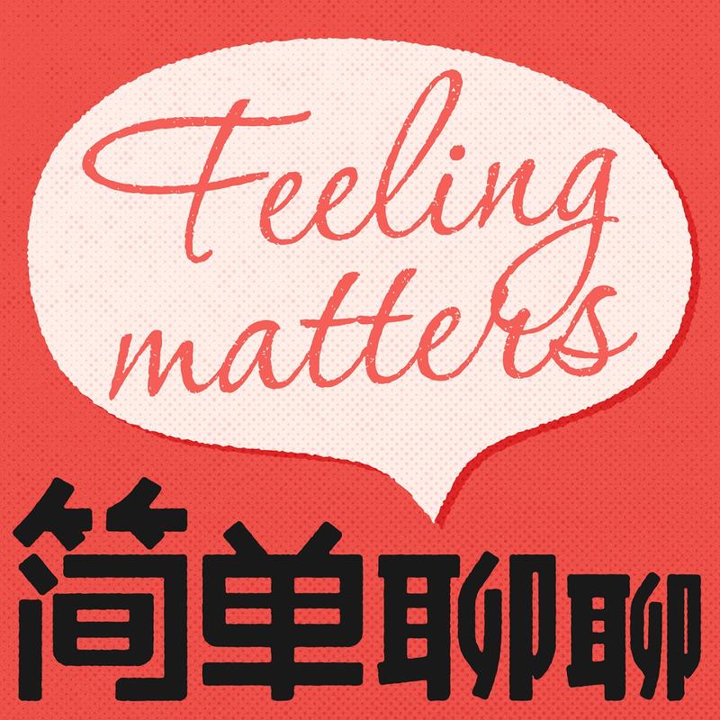 简单聊聊 Feeling Matters