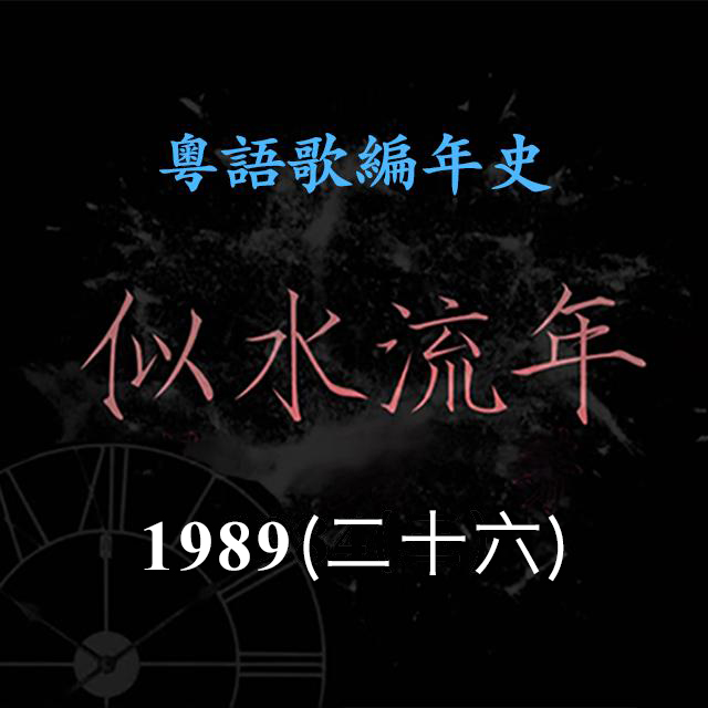cover of episode 似水流年129｜1989（二十六）梦剧院《天生一对》《全自动星夜》成为经典代表作