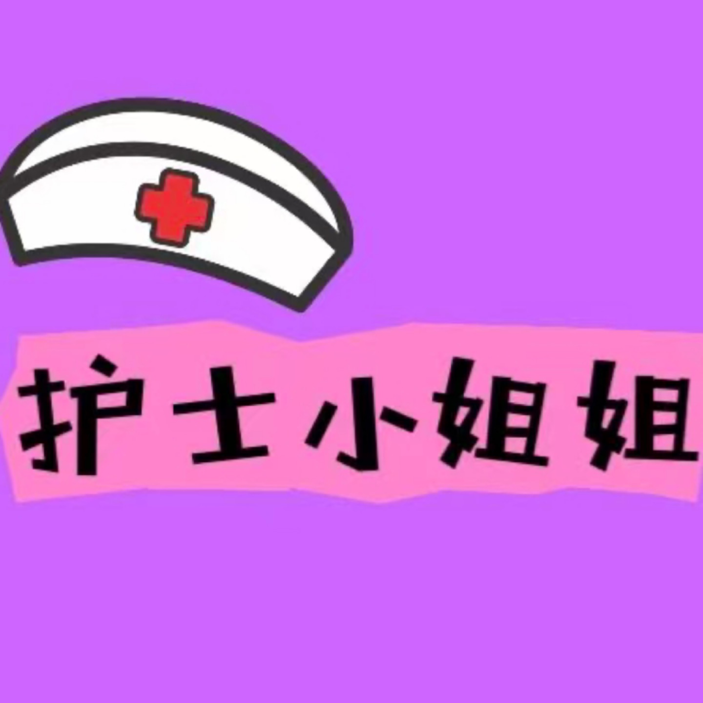 护士小姐姐