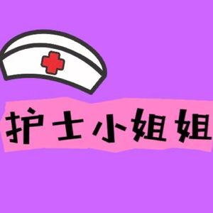 护士小姐姐