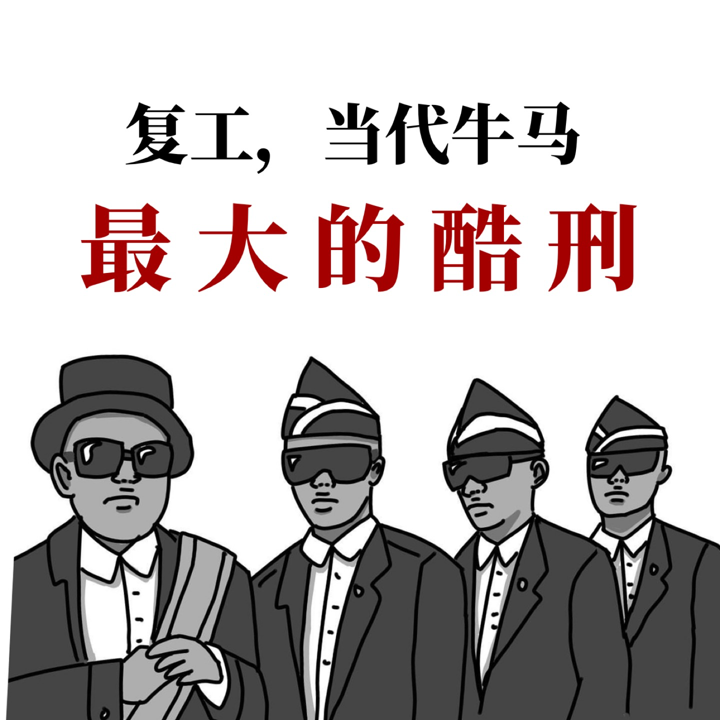 EP12.复工，当代牛马最大的酷刑 episode artwork