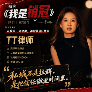 51｜私域达人TT：从爱买会买，到年销 500 万（普通人可抄作业版）