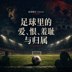 足球里的爱、恨、羞耻与归属感：我们为什么需要世界杯？