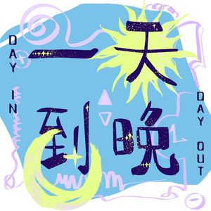 一天到晚 Day in Day out