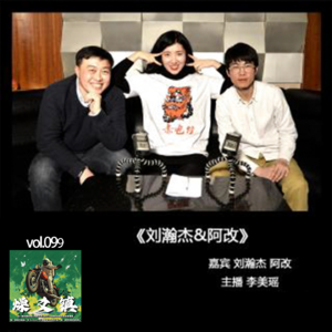 燥爻镇vol.099 刘瀚杰&阿改