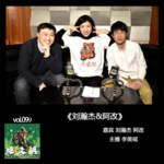 燥爻镇vol.099 刘瀚杰&阿改