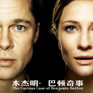Vol.73到底是爱无能还是压根儿就不爱……《本杰明巴顿奇事》（下）