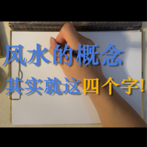 70.风水的概念-其实就是这四个字！