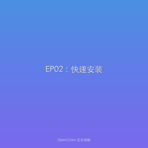 S04EP02:快速安装
