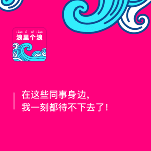 141、在这些同事身边,我一刻都待不下去了!浪花漂流瓶(十三)