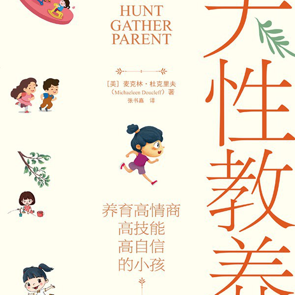 天性教养 | 好的教养方法，我们本来就懂 episode artwork