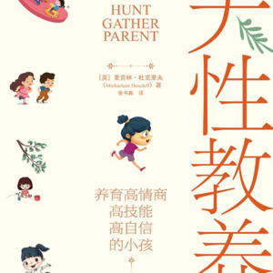 天性教养 | 好的教养方法，我们本来就懂