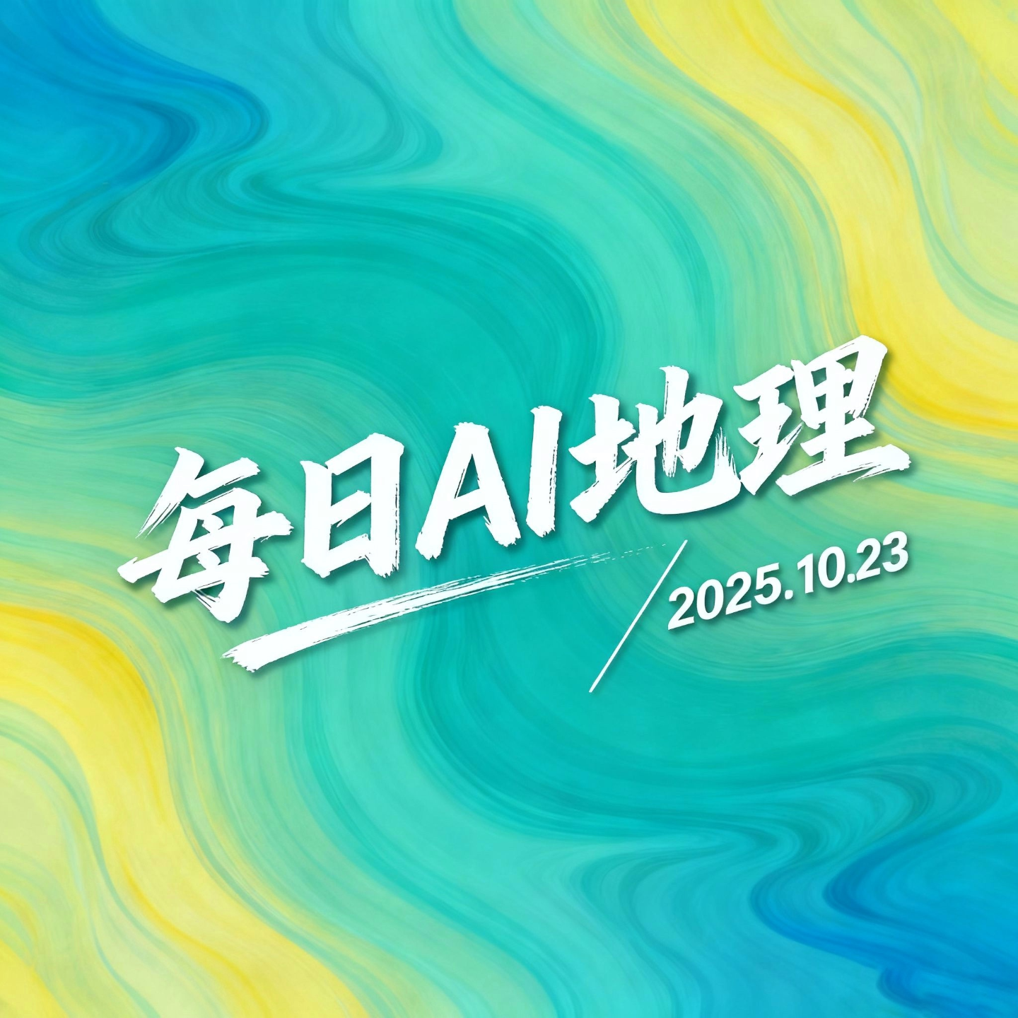 2025.10.23《极光观测指南》 episode artwork