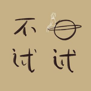 不如试试