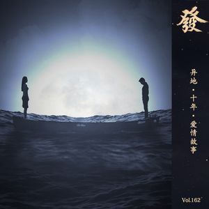 162期 - 异地·十年·爱情故事