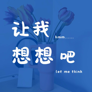 EP05|漫谈日记:一个播客的成长记录