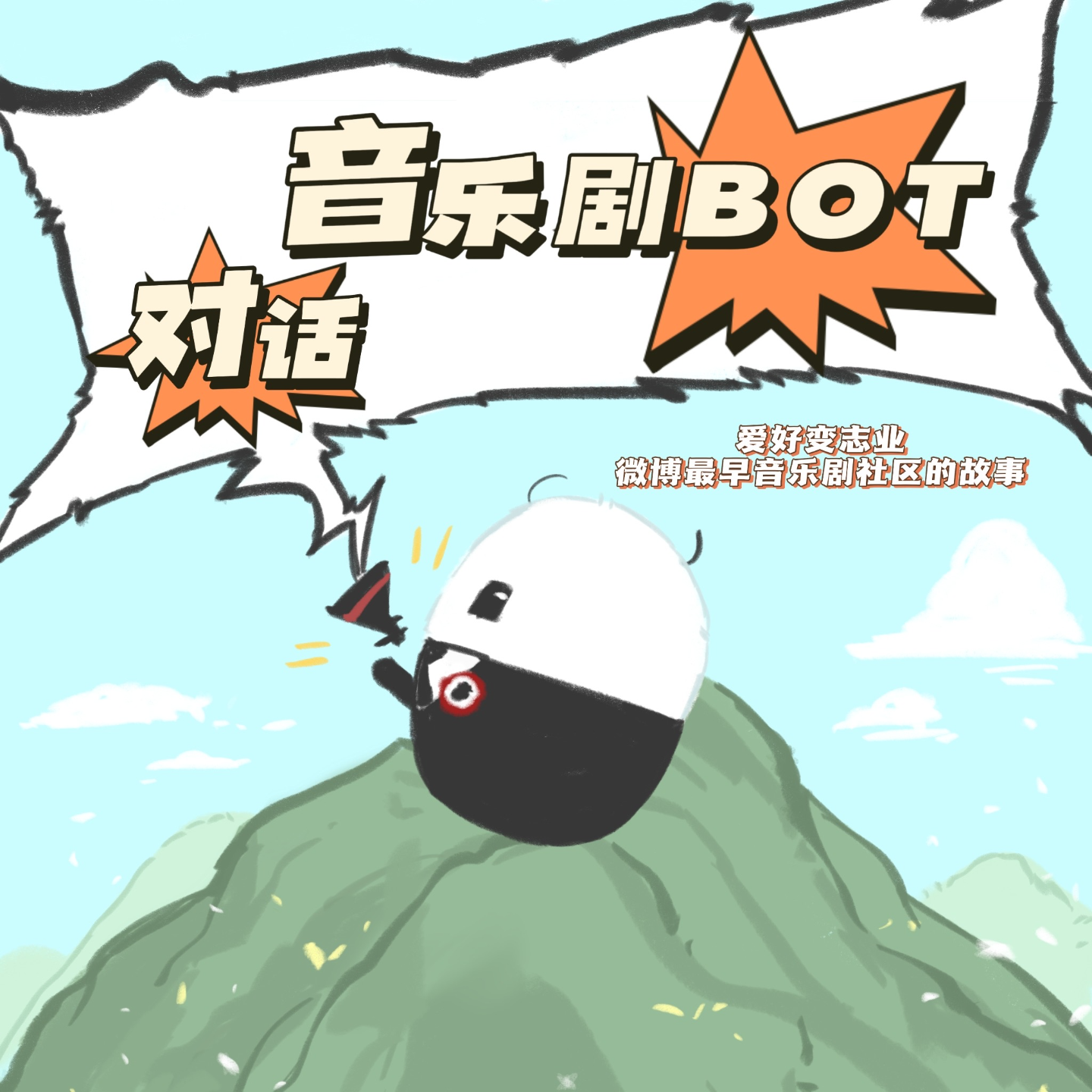 13.对话音乐剧BOT ：爱好变志业，微博最早音乐剧社区的故事 episode artwork