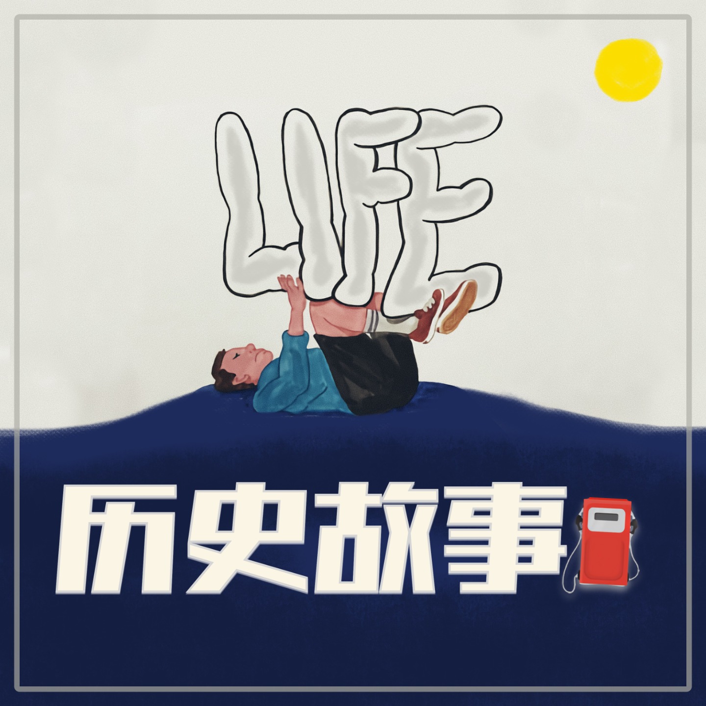 cover of episode EP11真·忍者大师的人生故事：战乱中的平民生存智慧