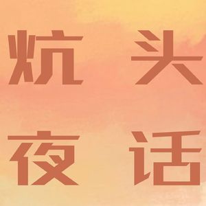 炕头夜话