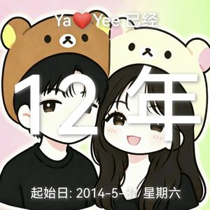 我的二十四岁,我们的十二年