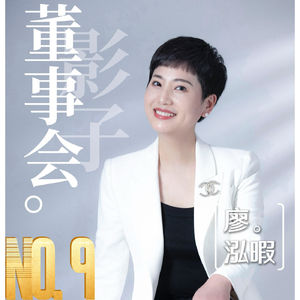 《影子董事会》第09期：当历史故事太完美，谁拿走了今天的现场