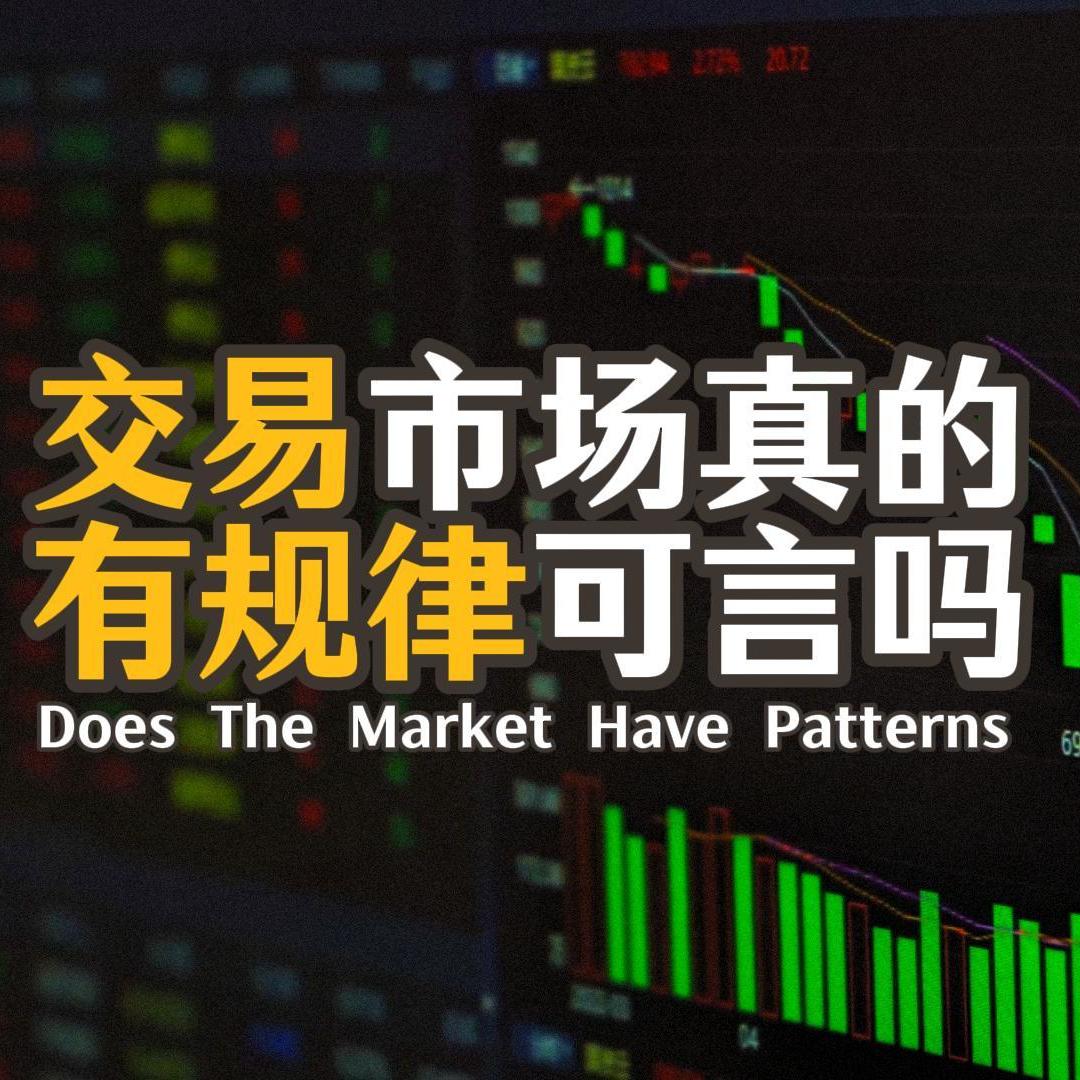 Vol.120 交易市场真的有规律可言吗｜股票期货交易里的价格波动是不是随机的 episode artwork