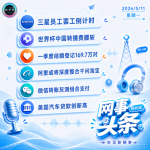 0511热点｜三星罢工倒计时;世界杯中国转播费腰斩;微信转账灰测组合支付