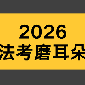 2026法考客观：民法孟献贵每日1题重点（2）