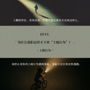 EP19. 为什么我们总停不下来“上瘾行为”？