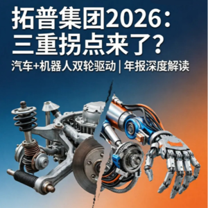 拓普集团2026：汽车+机器人双轮驱动，2026年拐点来了？