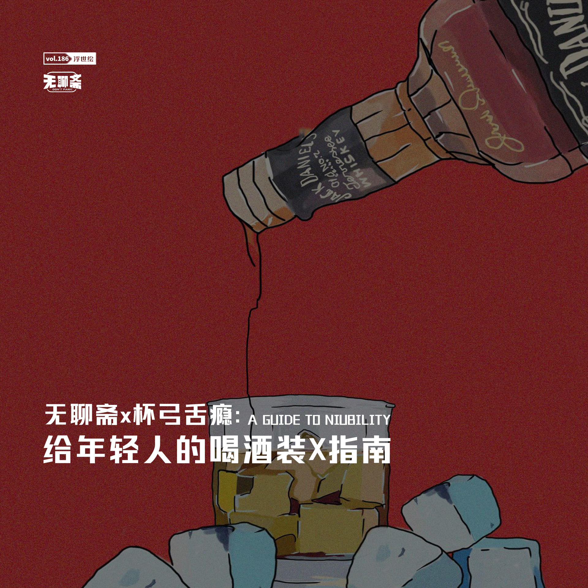 vol.186 无聊斋✖️杯弓舌瘾：给年轻人的喝酒装 X 指南