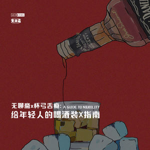 vol.186 无聊斋✖️杯弓舌瘾：给年轻人的喝酒装X指南